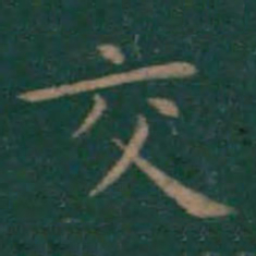 王献之交书法图片