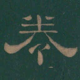 卷书法图片