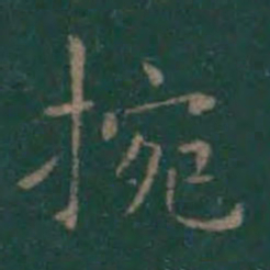 王献之腕书法图片