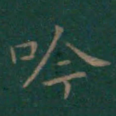 王献之吟书法图片