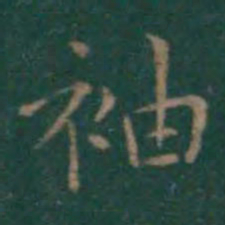 王献之袖书法图片