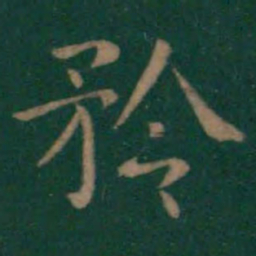 王献之矜书法图片