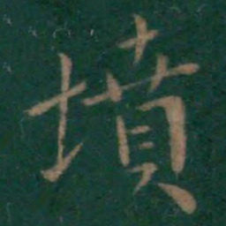 王献之坟书法图片