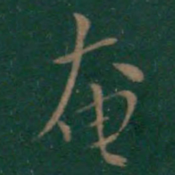 王献之奄书法图片