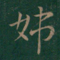 王献之姊书法图片