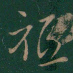 王献之祗书法图片