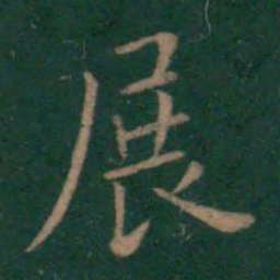王献之展书法图片