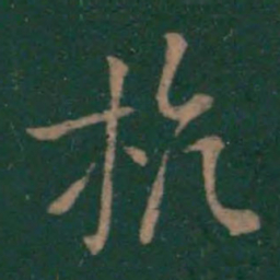 王献之杭书法图片
