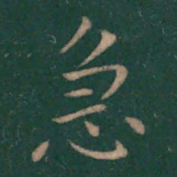 王献之急书法图片