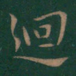 王献之回书法图片