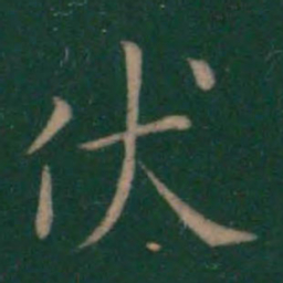 王献之伏书法图片