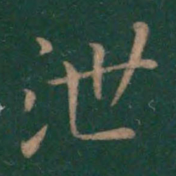 王献之泄书法图片