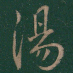 王献之汤书法图片