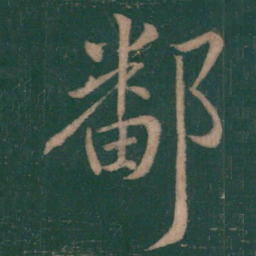 王献之鄱书法图片