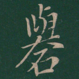 颜真卿㧶书法图片