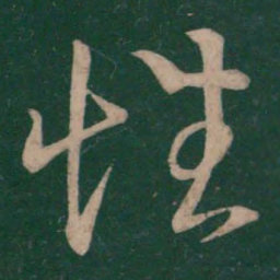 王献之性书法图片