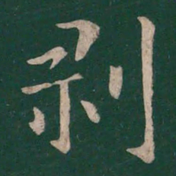 王献之剥书法图片