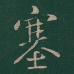 王献之塞书法图片