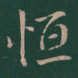 王献之恒书法图片