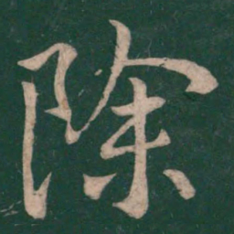 王献之除书法图片