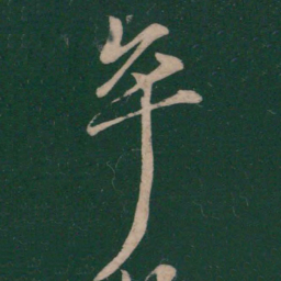 王献之卒书法图片