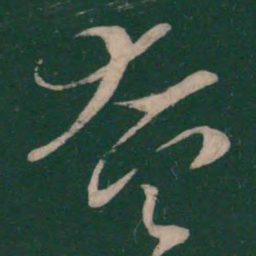 王献之奄书法图片