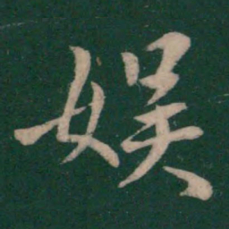 王献之娱书法图片
