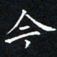 田智勇今书法图片