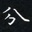 田智勇分书法图片