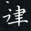 田智勇律书法图片