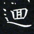 田智勇回书法图片