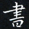 田智勇书书法图片