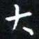 田智勇大书法图片