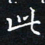 田智勇此书法图片