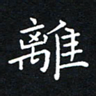 田智勇离书法图片