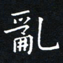 田智勇乱书法图片