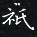 田智勇只书法图片