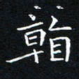 田智勇看书法图片