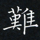 田智勇难书法图片
