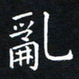 田智勇乱书法图片