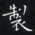 田智勇制书法图片