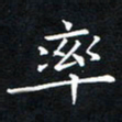 田智勇率书法图片