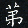 田智勇第书法图片