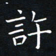 田智勇许书法图片