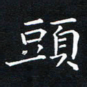 田智勇头书法图片