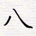 石占伟八书法图片