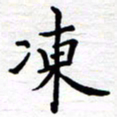 石占伟冻书法图片