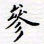 石占伟参书法图片