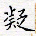 石占伟凝书法图片