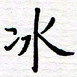 石占伟冰书法图片